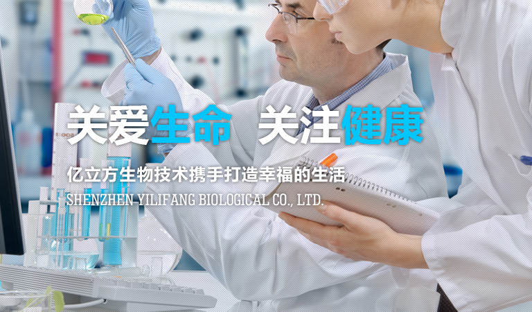 深圳市億立方生物技術(shù)有限公司致力于精準(zhǔn)醫(yī)學(xué)體外診斷試劑的開(kāi)發(fā)、生產(chǎn)和銷(xiāo)售。公司以國(guó)際頂尖研究機(jī)構(gòu)的科研工作者與國(guó)內(nèi)轉(zhuǎn)化醫(yī)學(xué)精英組成研發(fā)團(tuán)隊(duì)，致力于打造出能解決市場(chǎng)真正需求的好產(chǎn)品。