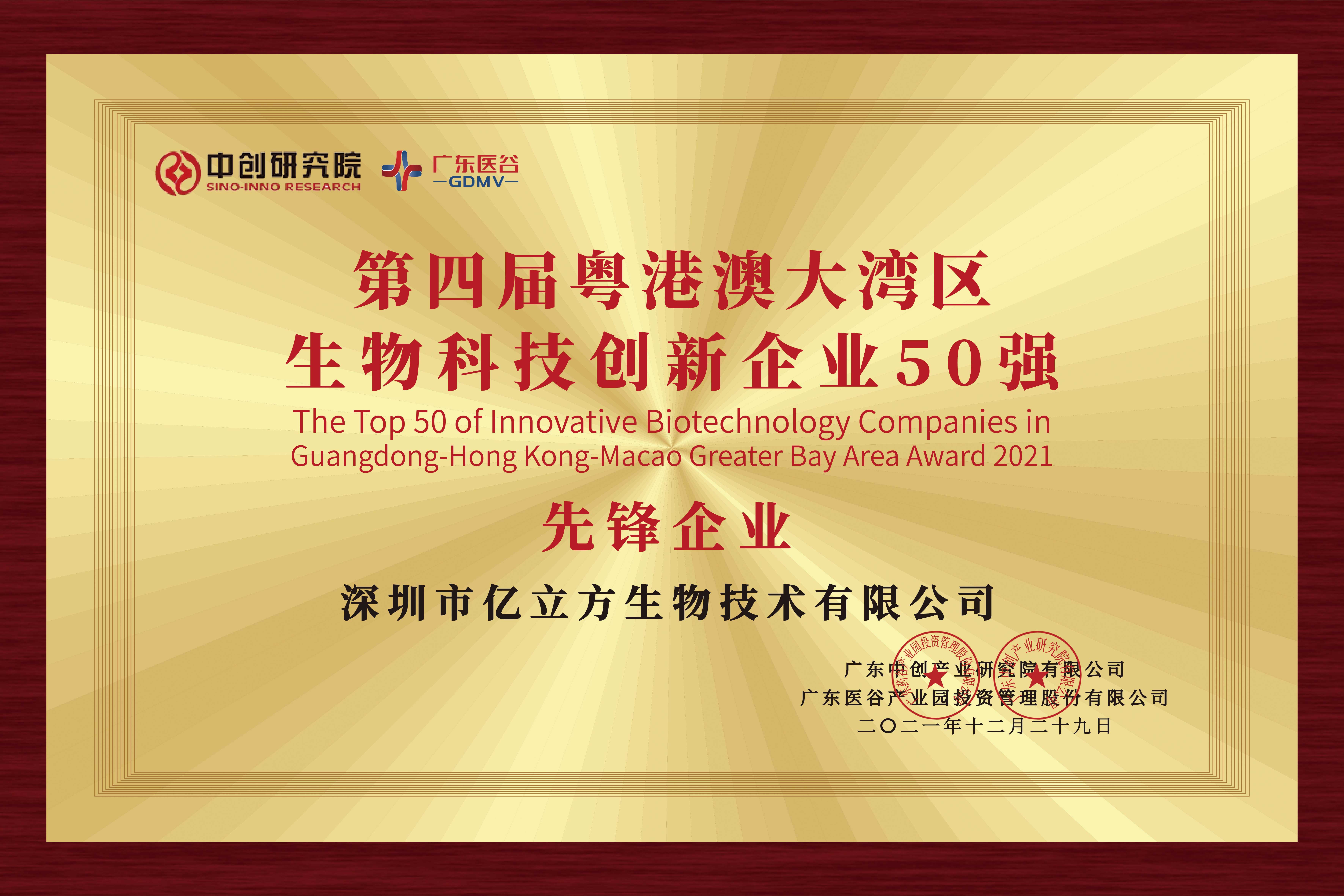 粵港澳大灣區(qū)生物科技創(chuàng)新企業(yè)